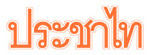 Link to ประชาไท