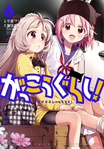 がっこうぐらし 6巻 内容 感想 ネタバレ注意 りーさん おかしくなった 新キャラ登場 くるみのゾンビ化は 大学編突入 アニメ 漫画 ソーシャル芸能へんしゅう部