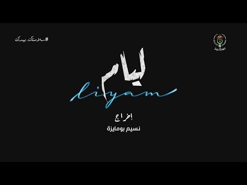 الحلـقــة الأولـى مـن مــسلســل لـــيــام | HD Liyam 01