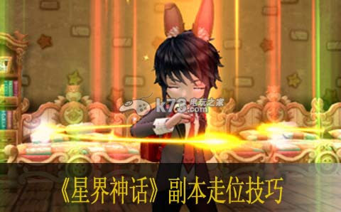 星界神話副本走位技巧 電影大濕