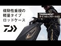 √ダウンロード ダイワ ロ���ドケース 155 932034-ダイワ ロッドケース 155pw