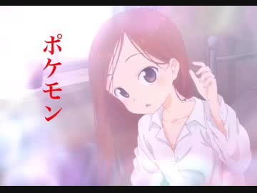 からかい上手の高木さん 大原ゆい子ゼロセンチメートルをポケモンの名前だけで歌ってみた ニコニコ動画