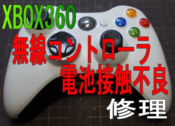 Xbox360 無線コントローラー 電池接触不良でお困り 修理 おやじゲーマー日記
