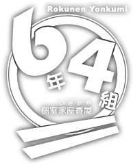個室居酒屋 6年4組 公式ホームページ