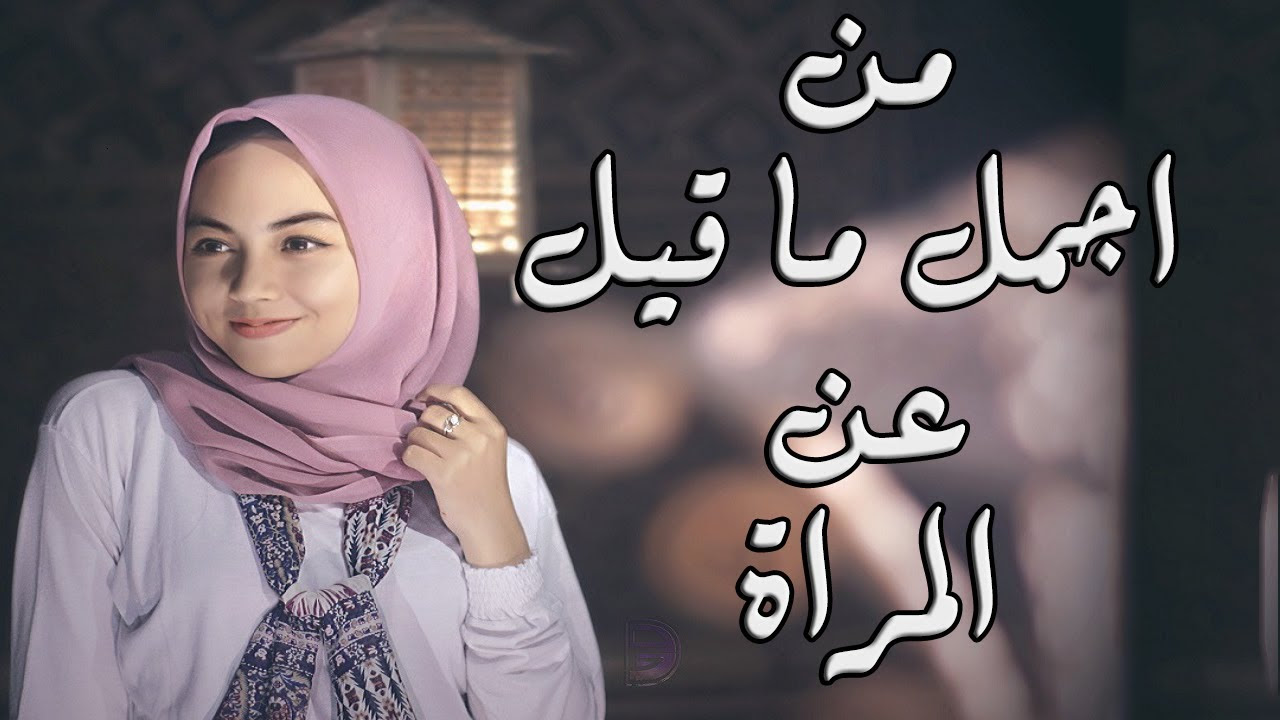 كلام جميل عن المراة , احلى واجمل الكلام عن المراة - افضل جديد