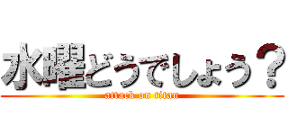 水曜どうでしょう Attack On Titan 進撃の巨人ロゴジェネレーター