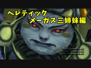 Ff10 攻略法を一切見ずにデアリヒターを倒す 実況 Part3 ニコニコ動画