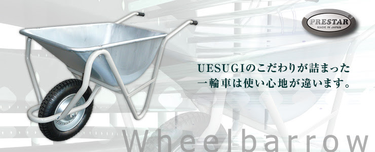 一輪車 製品紹介 上杉輸送機製作所