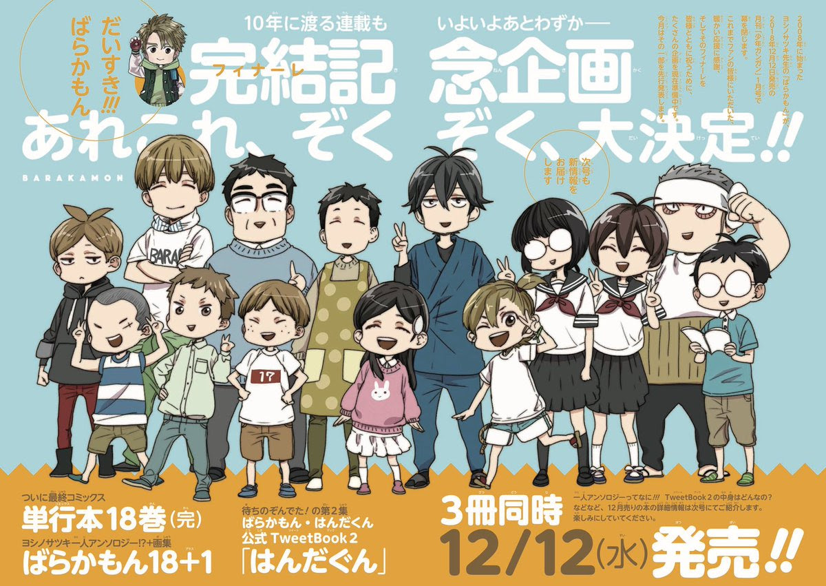 ばらかもん が12月12日に完結 同日に最終巻 ヨシノ先生1人アンソロ 公式ツイートbookが3冊同時発売 にじめん