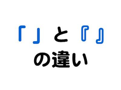 伝わる文章の書き方 と の違いとは 山口拓朗公式サイト