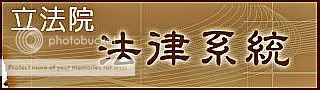 立法院法律系統