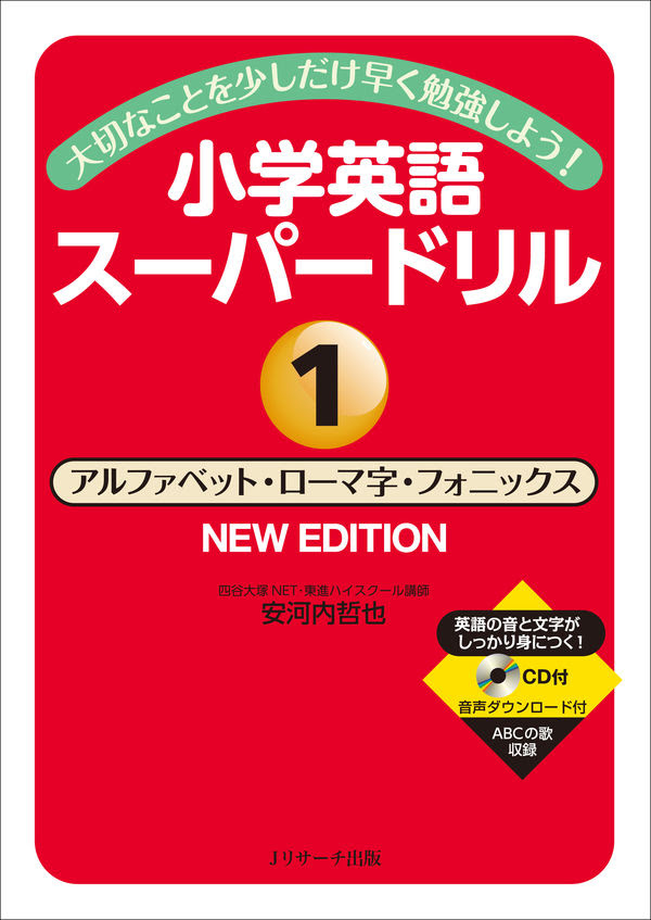小学英語スーパードリル アルファベット ローマ字 フォニックス New Edition 安河内 哲也 著 ｊリサーチ出版 版元ドットコム