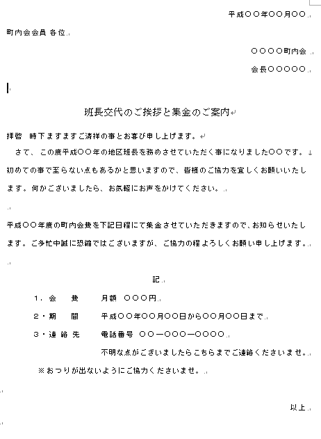 班長交代の挨拶と集金のご案内の雛形 無料の雛形 書式 テンプレート 書き方 ひな形の知りたい