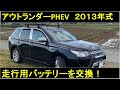 √無料でダウンロード！ アウトランダーphev 中古 バッテリー 198519