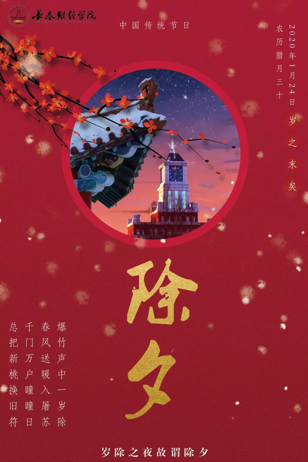 除夕快乐 新元复始 万象更新 春联