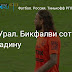 Сочи – Урал - "Сочи" обыграл "Урал" в ЧР по футболу - МК : На стадионе «фишт» встречались «сочи» и «урал».
