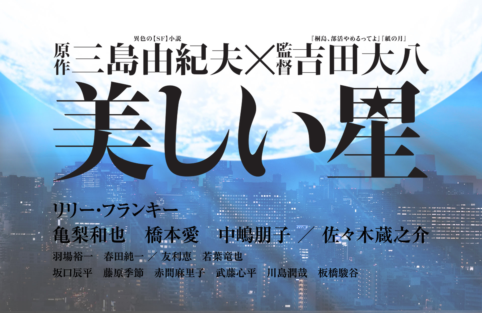 映画 美しい星 公式サイト Event