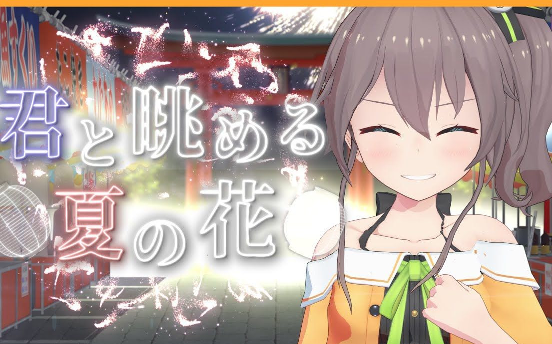 夏色祭 与你眺望的夏日之花 原创曲 哔哩哔哩 つロ干杯 Bilibili