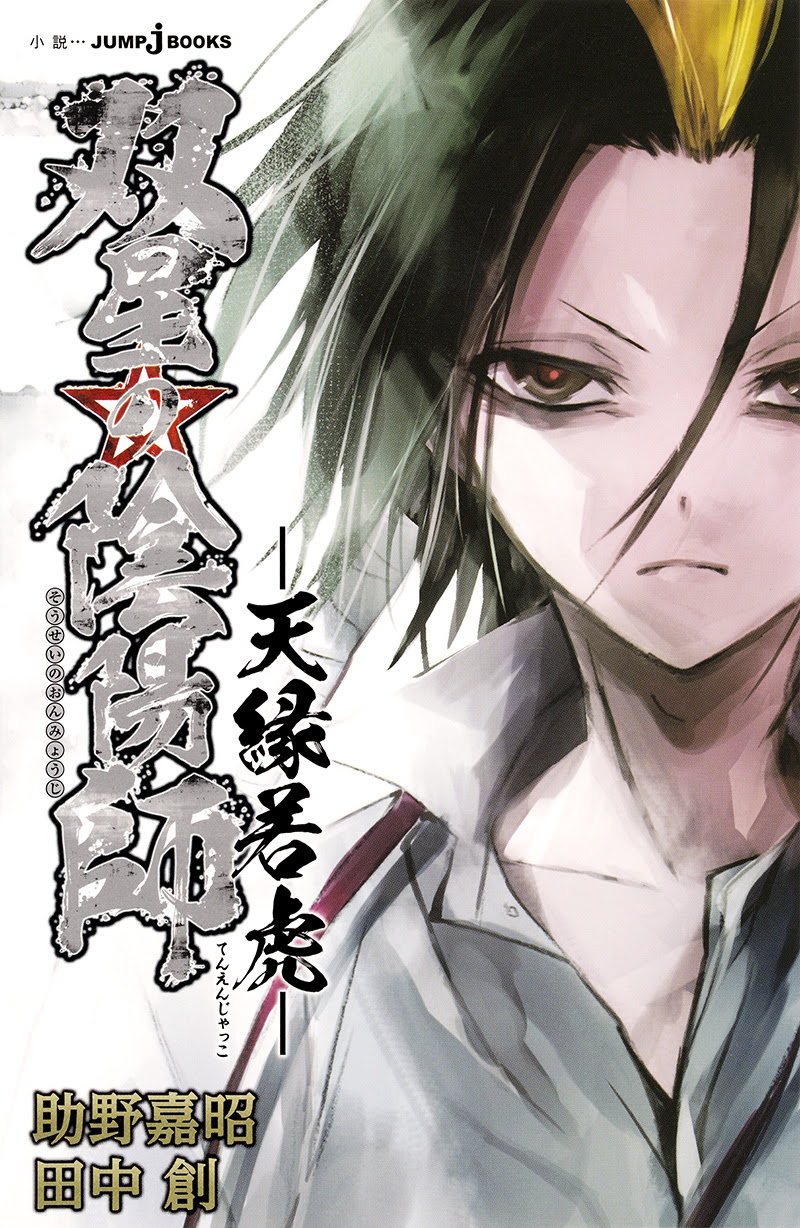 双星の陰陽師 天縁若虎 書籍情報 Jump J Books 集英社
