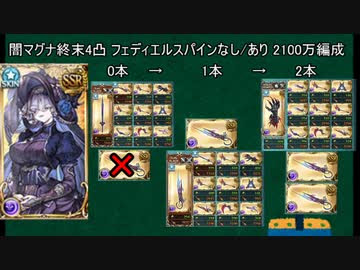 グラブル 闇マグナ終末4凸 フェディエルスパインなし あり 闇有利古戦場ex 2100万編成 ニコニコ動画