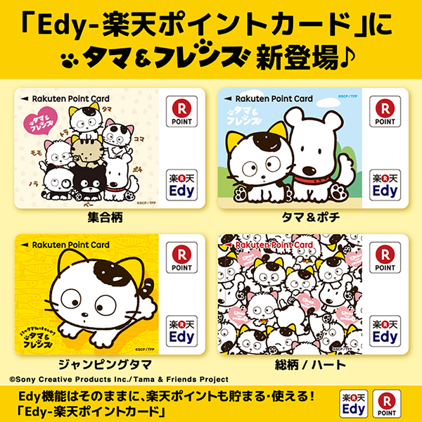タマ フレンズのedy 楽天ポイントカードが登場 Tama Friends うちのタマ知りませんか タマニュース