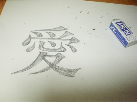 明朝体の 愛 を描いてみる しろもじメモランダム