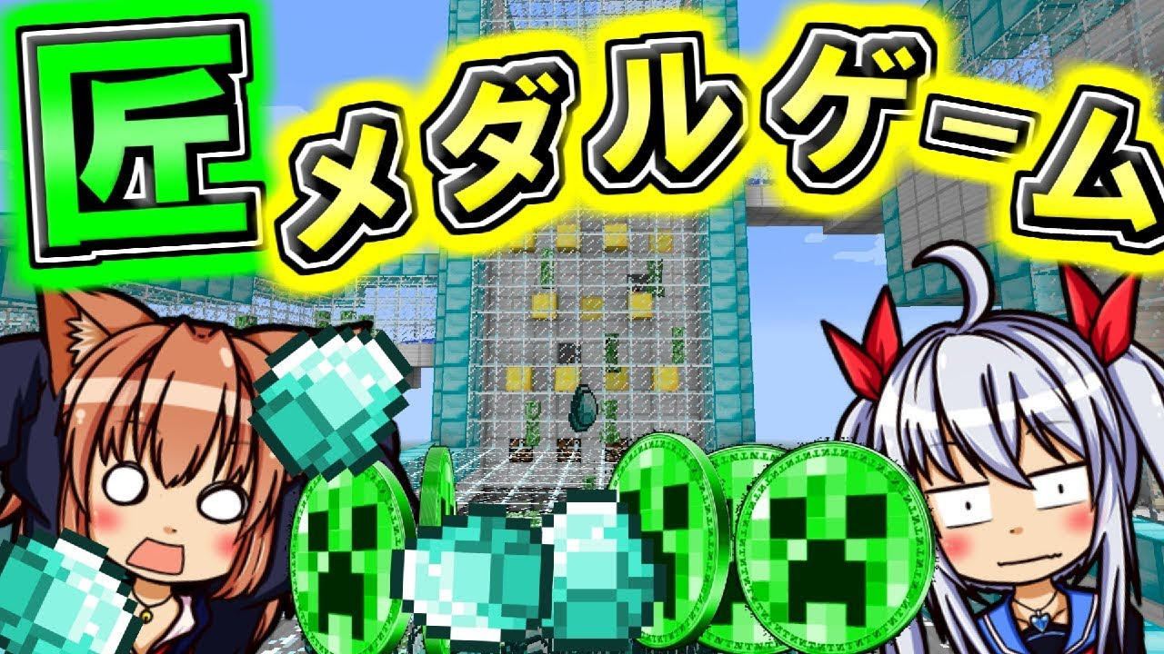 エル マインクラフト ダイヤが無限にゲット可能 匠メダルゲームがやばすぎた 異世界から始まるマインクラフト 2 ゆっくり実況 サムネイル画像 Youtuberコメ速報
