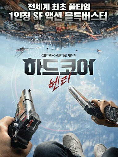 하드코어 헨리 영화 1인칭 4DX로 4DX 시사회 3D 보고싶어 내내 풀타임 영화다 gojonghan