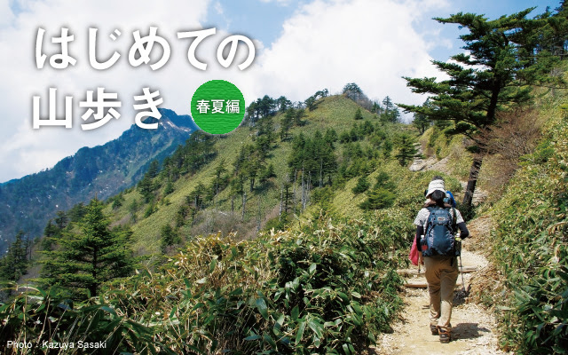 はじめての山歩き 登山の基本装備 春夏編 オンラインショップ モンベル