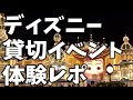ディズニー 貸切イベント 493331-ディズニー 貸切イベント