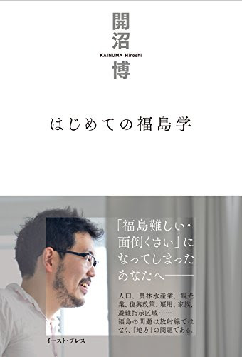 はじめての福島学