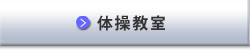 体操教室