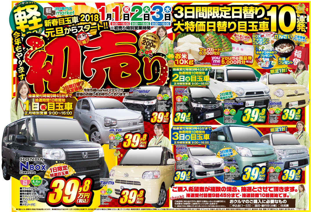 18新春目玉車初売りセール開催します 軽マーケット