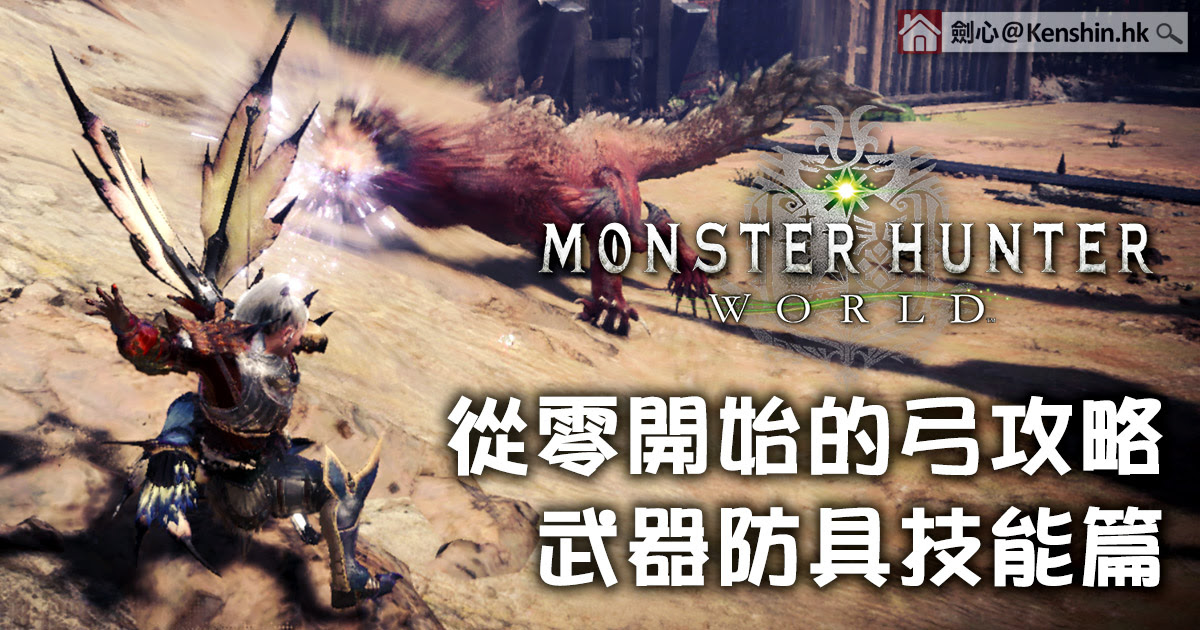 從零開始的 魔物獵人世界 攻略弓 武器防具技能篇 劍心 回憶