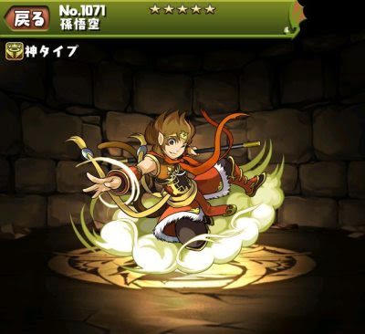 パズドラ 孫悟空 そんごくう の入手方法や進化素材 スキル上げや使い道情報 パズドラ攻略 裏ワザ 21年1月新モンスター最新情報