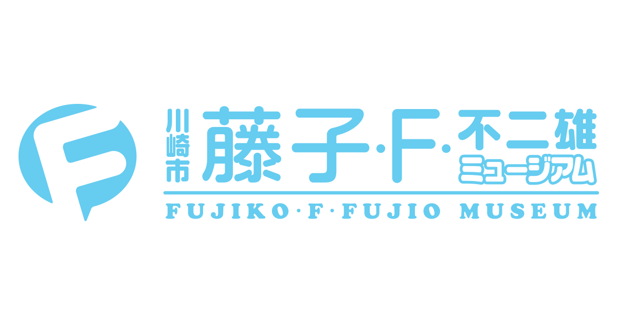 川崎市 藤子 F 不二雄ミュージアム