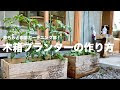 √100以上 ガーデニング 木箱 腐る 396526-ガーデニング 木箱 腐る
