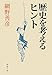 歴史を考えるヒント (新潮文庫)