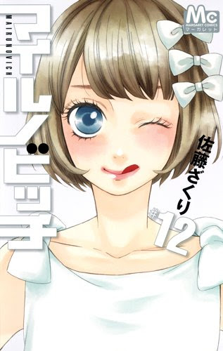 マイルノビッチ １２巻 最終巻 感想 ネタバレ Manga Life