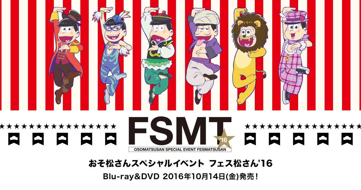 おそ松さんスペシャルイベント フェス松さん 16特設サイト 16 10 14 Release