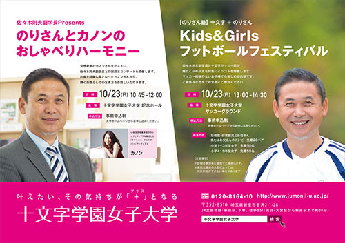 佐々木則夫オフィシャルサイト Junon企画 活動報告 十文字学園女子大学 桐華祭 トーク コンサート フットボールフェスティバル開催のお知らせ
