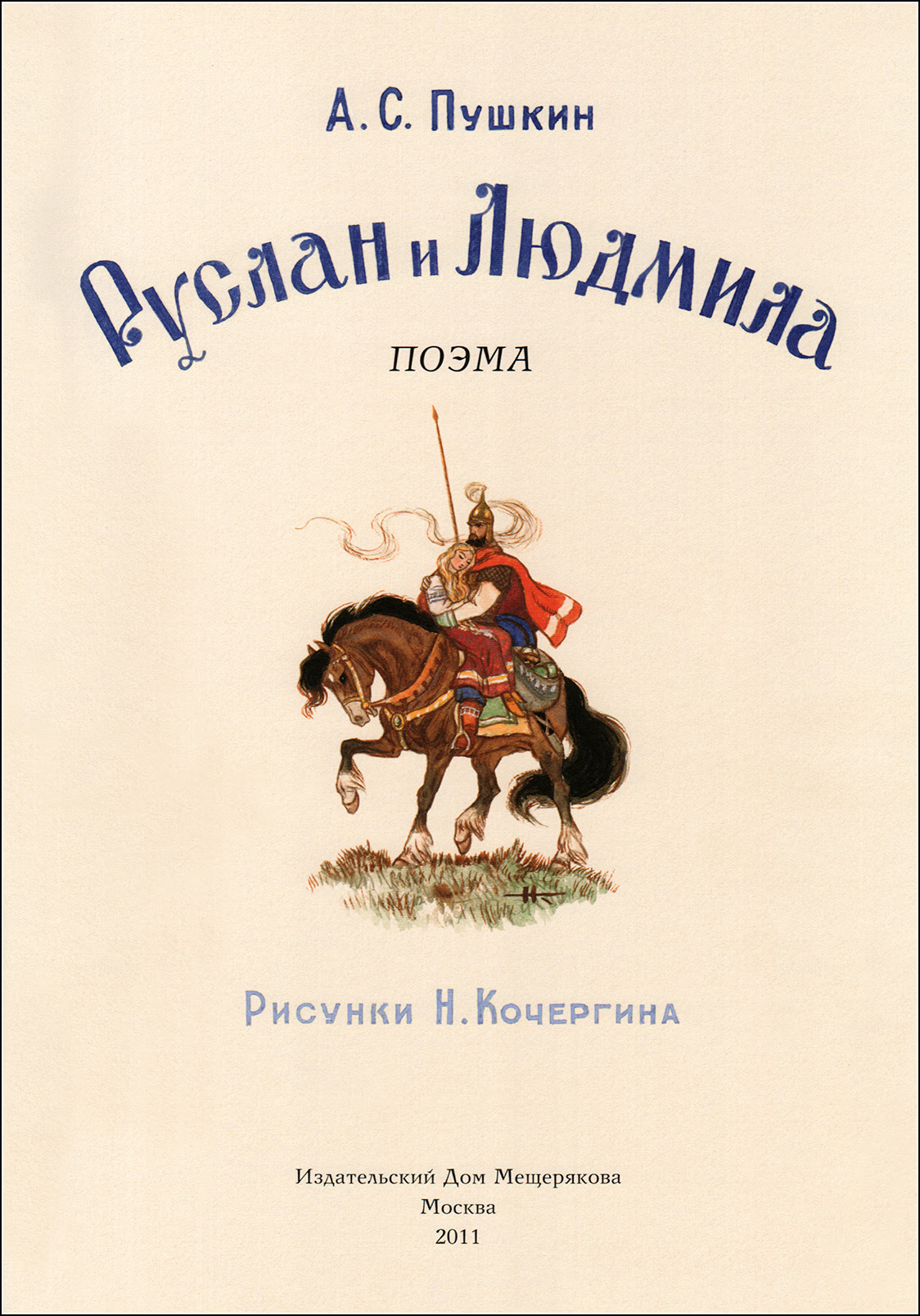Н. Кочергин, Руслан и Людмила