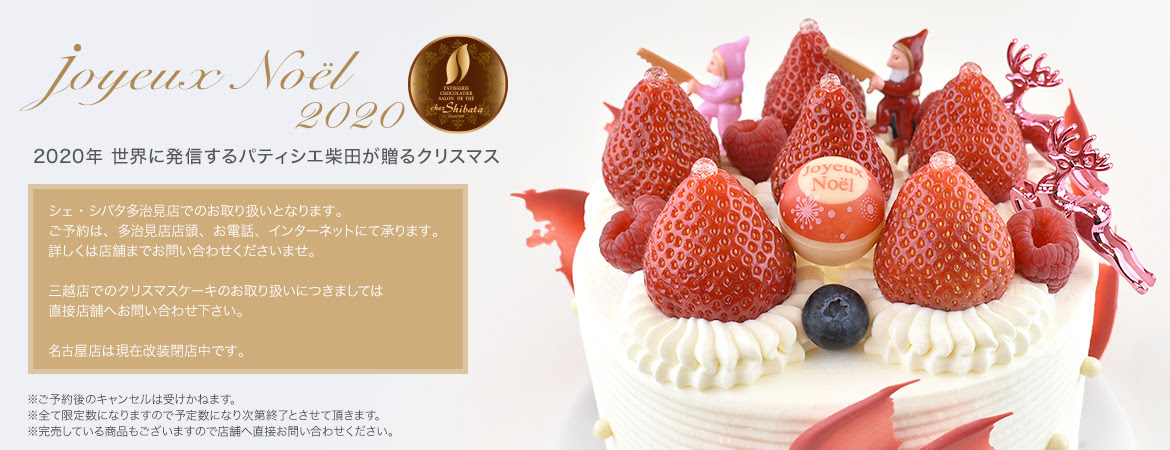 オンライン決済限定 ご好評につきご予約数追加 クリスマスケーキご予約 名古屋 多治見のケーキ スイーツ 焼き菓子 カフェ シェシバタ
