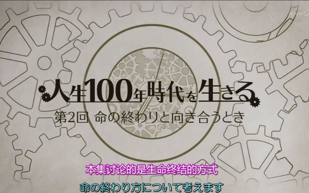 Nhk特别篇 中日双语 人生百年 第二回 面对生命终结时nhk Special 纪录片熟肉中文字幕 哔哩哔哩 Bilibili