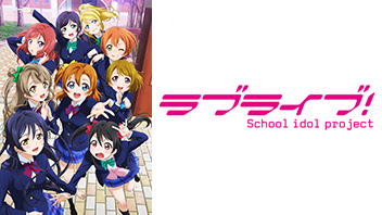 ラブライブ 劇場版 興行収入２２億円 観客動員数１５０万人突破 エントピ Entertainment Topics