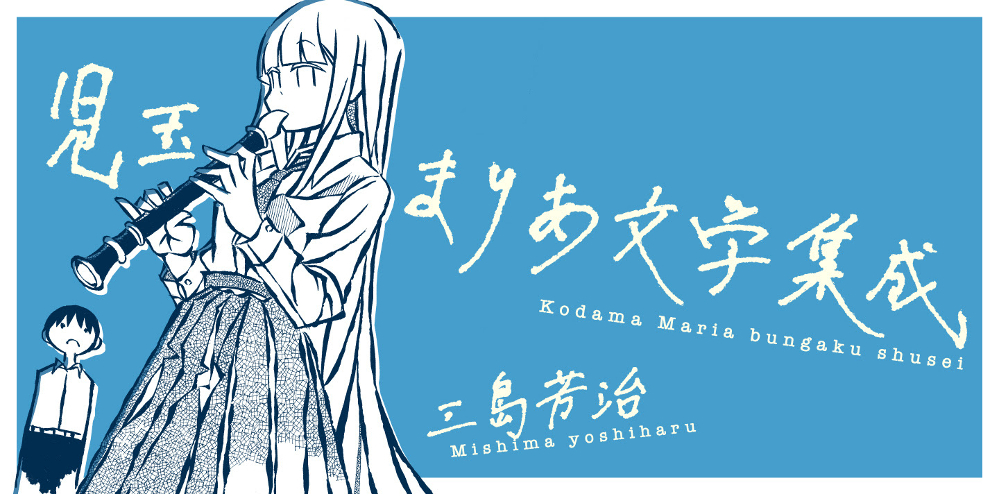 トーチweb 児玉まりあ文学集成