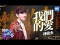 林俊杰 - 我们的爱