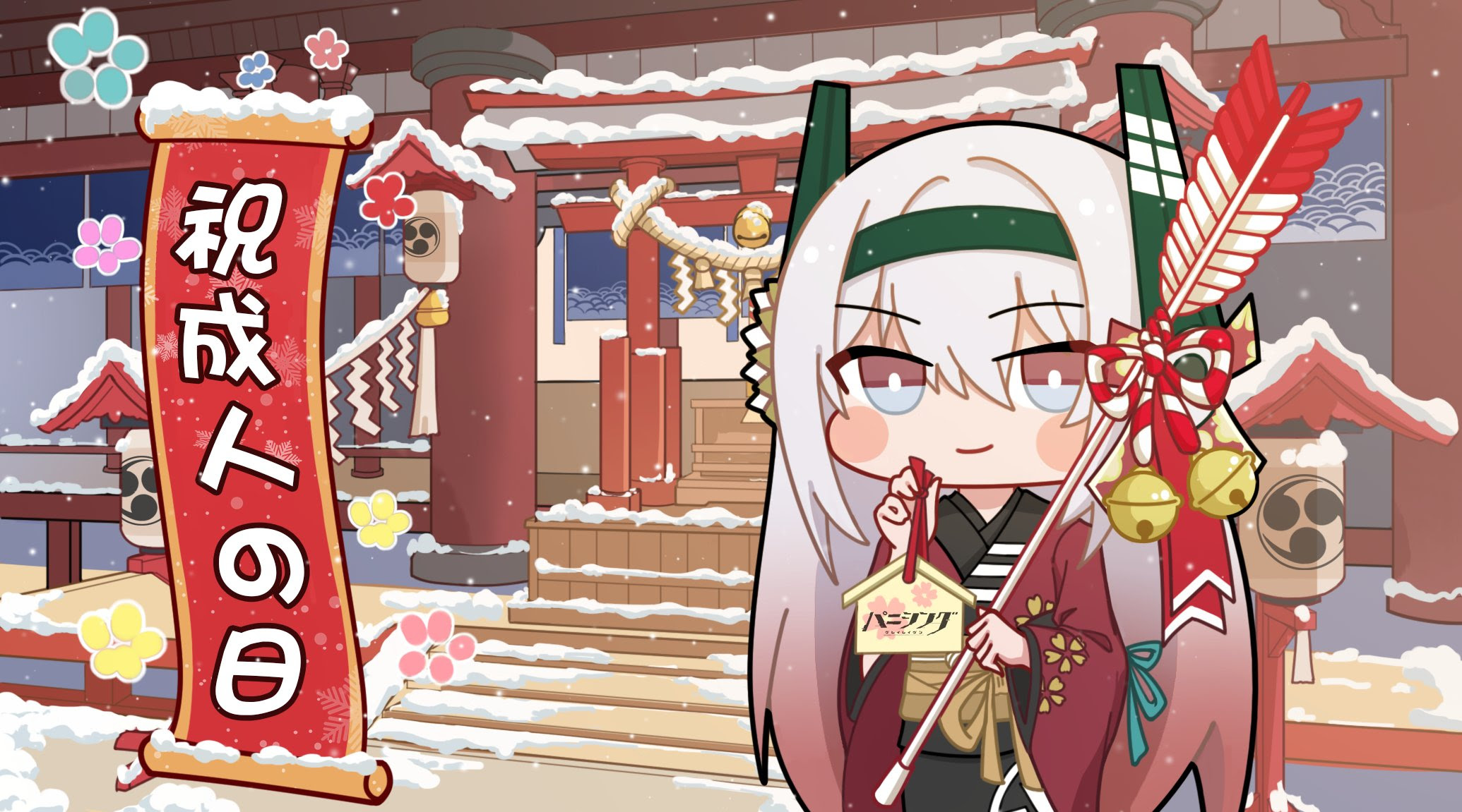 成人の日 お祝いイラスト ハシモッコリ ゲームブログ