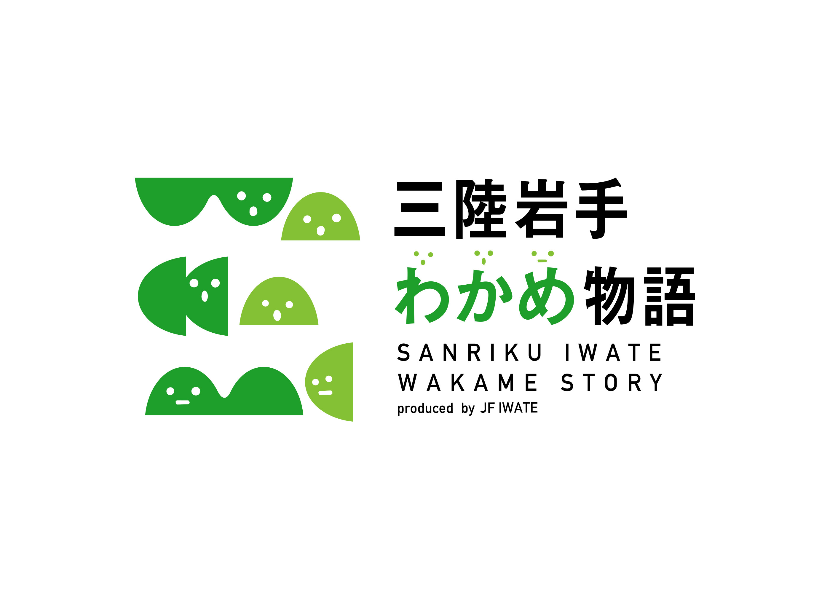 三陸岩手わかめのここがすごい 三陸岩手わかめ物語 Produced By Jf Iwate
