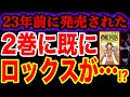 ワンピース 考察 伏線 279491-ワンピース 謎 伏線 考察
